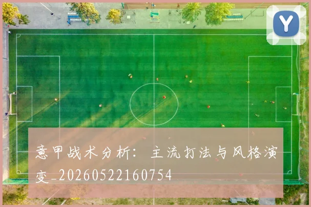意甲战术分析:主流打法与风格演变_20260522160754