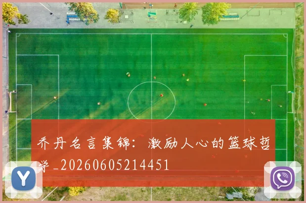 乔丹名言集锦:激励人心的篮球哲学_20260605214451