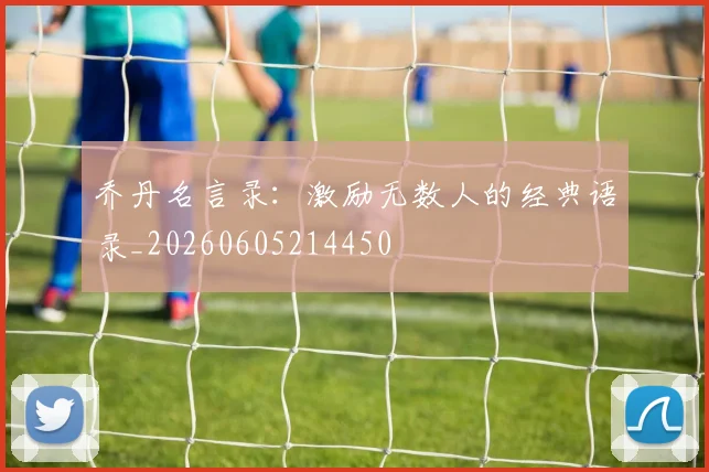 乔丹名言录：激励无数人的经典语录_20260605214450