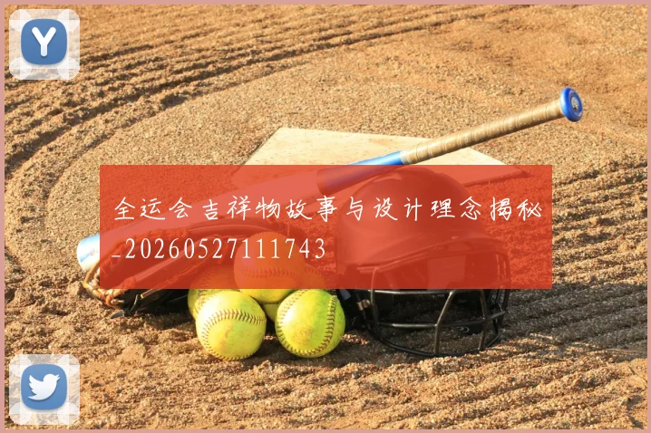 全运会吉祥物故事与设计理念揭秘_20260527111743