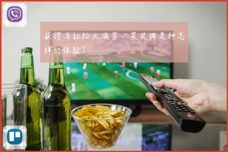 获得马拉松大满贯六星奖牌是种怎样的体验？