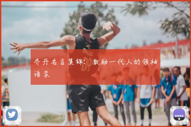 乔丹名言集锦：激励一代人的领袖语录