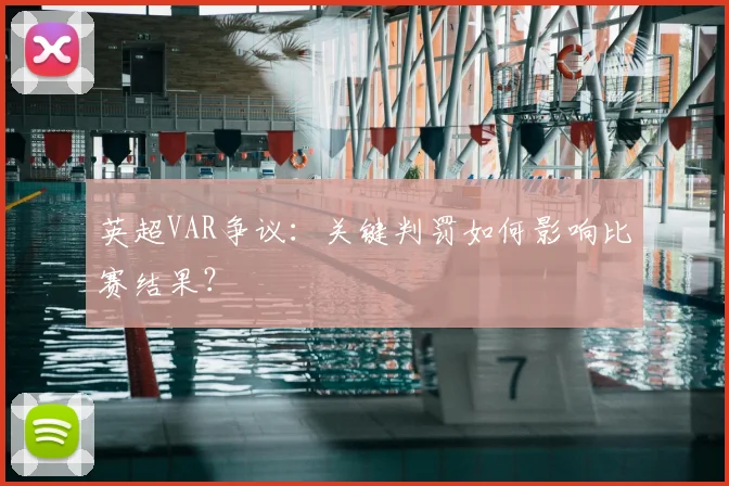 英超VAR争议：关键判罚如何影响比赛结果？