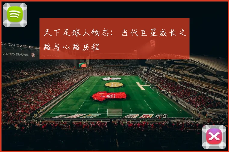 天下足球人物志:当代巨星成长之路与心路历程