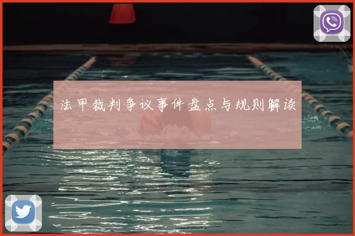 法甲裁判争议事件盘点与规则解读