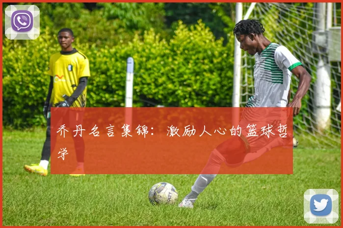 乔丹名言集锦：激励人心的篮球哲学