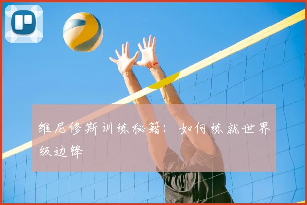 维尼修斯训练秘籍：如何练就世界级边锋