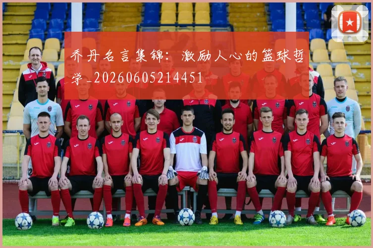 乔丹名言集锦：激励人心的篮球哲学_20260605214451