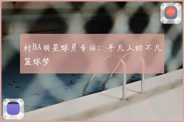 村BA明星球员专访:平凡人的不凡篮球梦