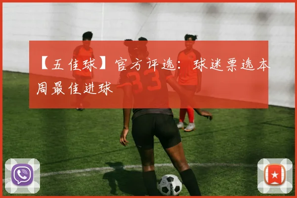 【五佳球】官方评选:球迷票选本周最佳进球