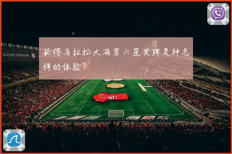 获得马拉松大满贯六星奖牌是种怎样的体验？