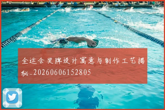 全运会奖牌设计寓意与制作工艺揭秘_20260606152805