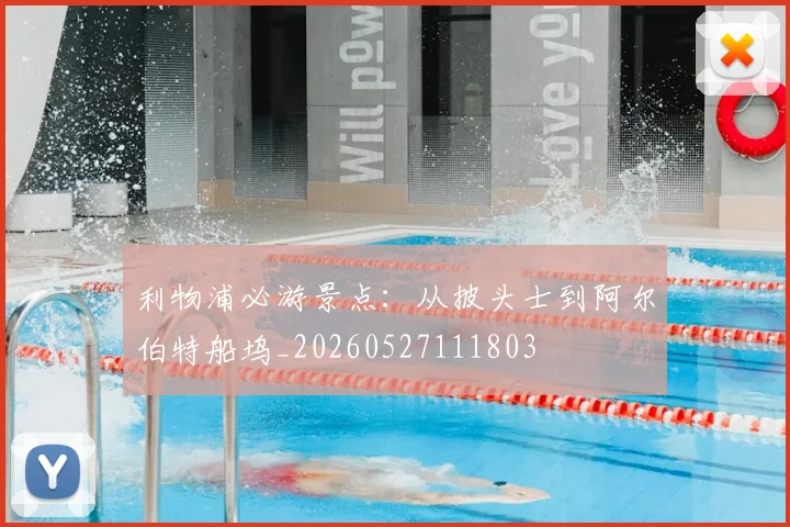 利物浦必游景点：从披头士到阿尔伯特船坞_20260527111803