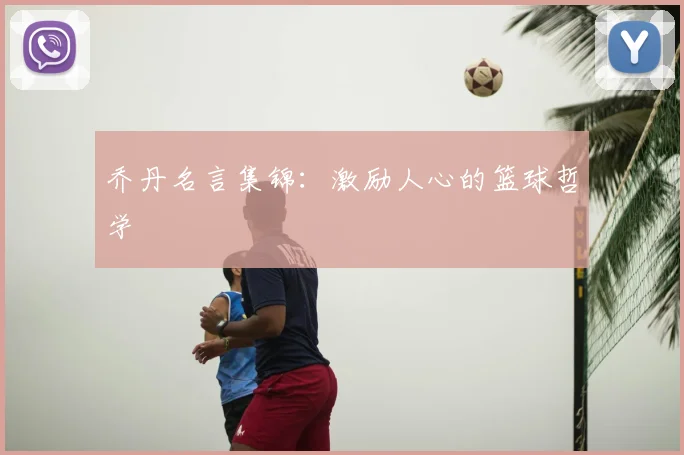 乔丹名言集锦:激励人心的篮球哲学