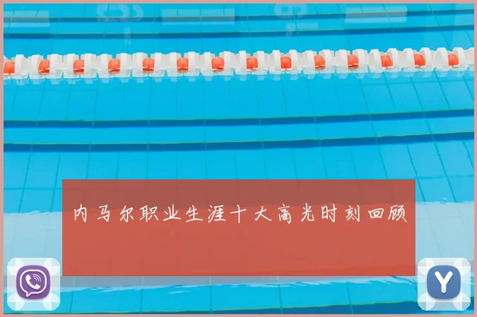 内马尔职业生涯十大高光时刻回顾