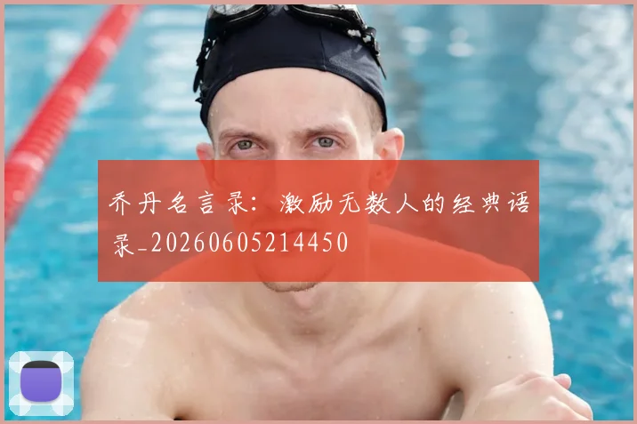 乔丹名言录：激励无数人的经典语录_20260605214450