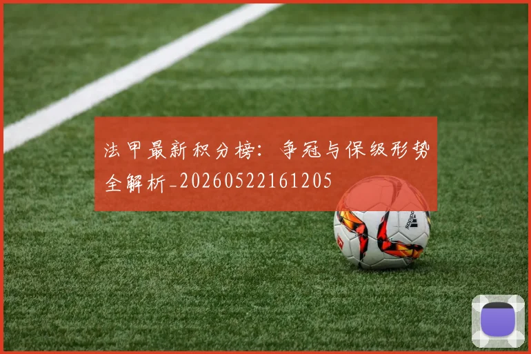 法甲最新积分榜:争冠与保级形势全解析_20260522161205