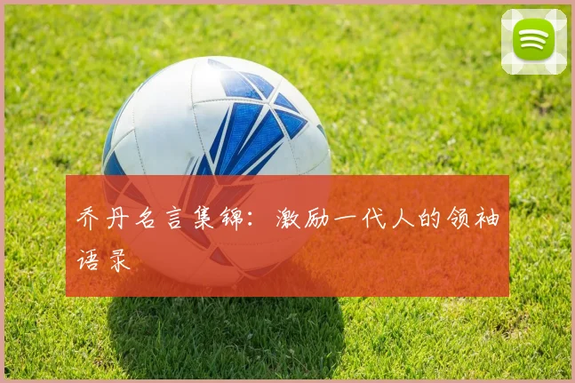 乔丹名言集锦:激励一代人的领袖语录