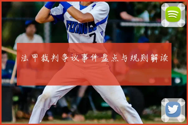 法甲裁判争议事件盘点与规则解读