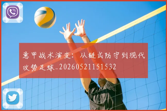意甲战术演变:从链式防守到现代攻势足球_20260521151532