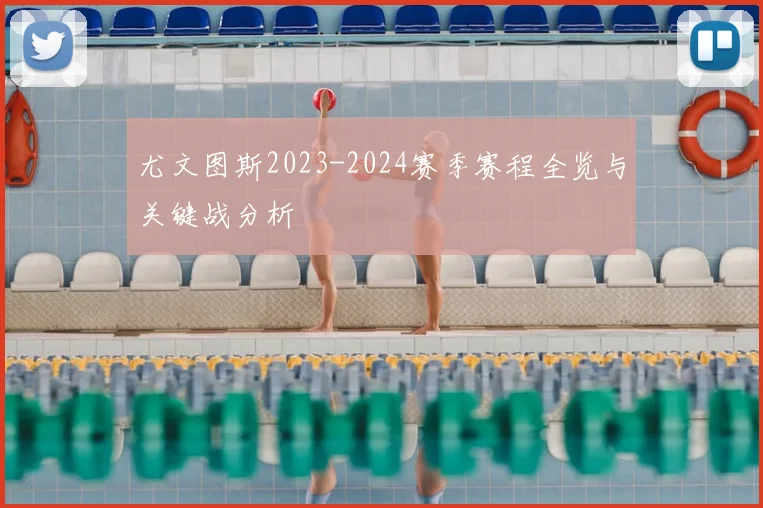 尤文图斯2023-2024赛季赛程全览与关键战分析