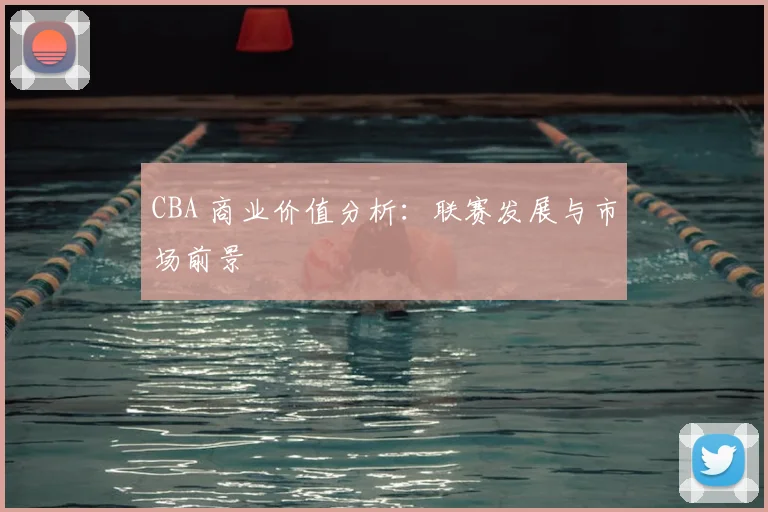 CBA 商业价值分析:联赛发展与市场前景