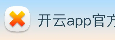 开云app官方在线入口 Logo